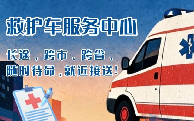 定远救护车出租